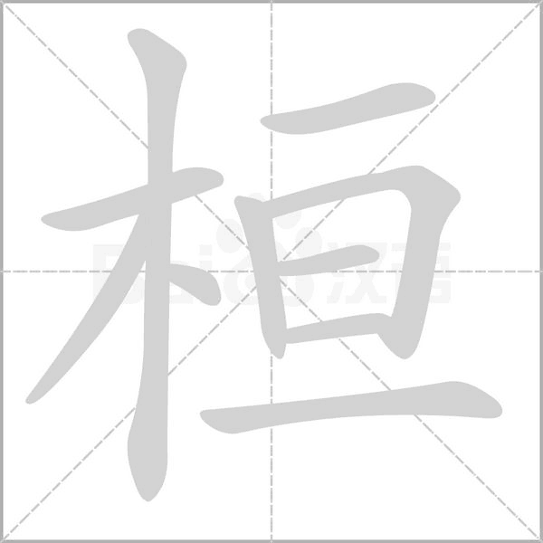 桓的筆順
