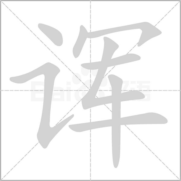 諢的筆順