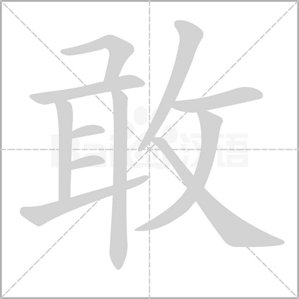 敢的筆順