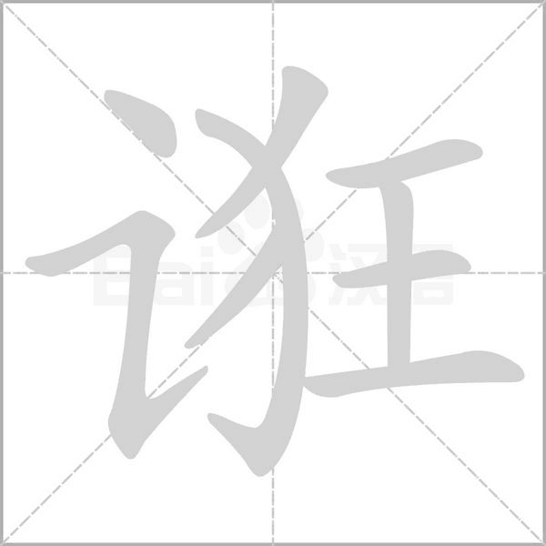 誑的筆順