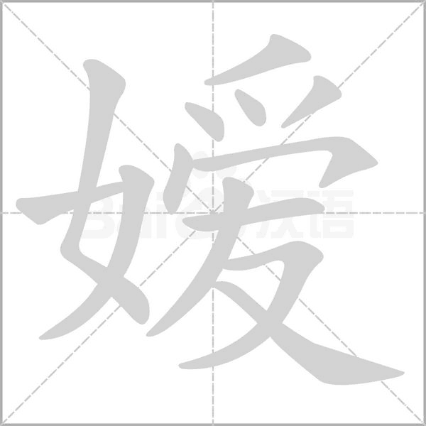 嬡的筆順