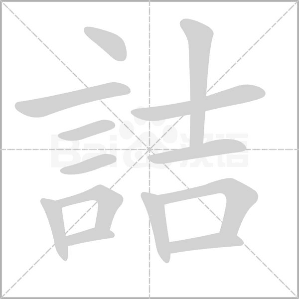 詰的筆順