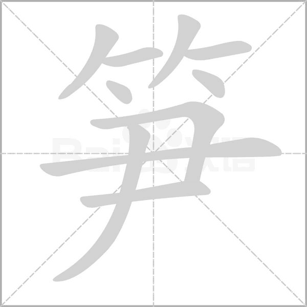 筍的筆順