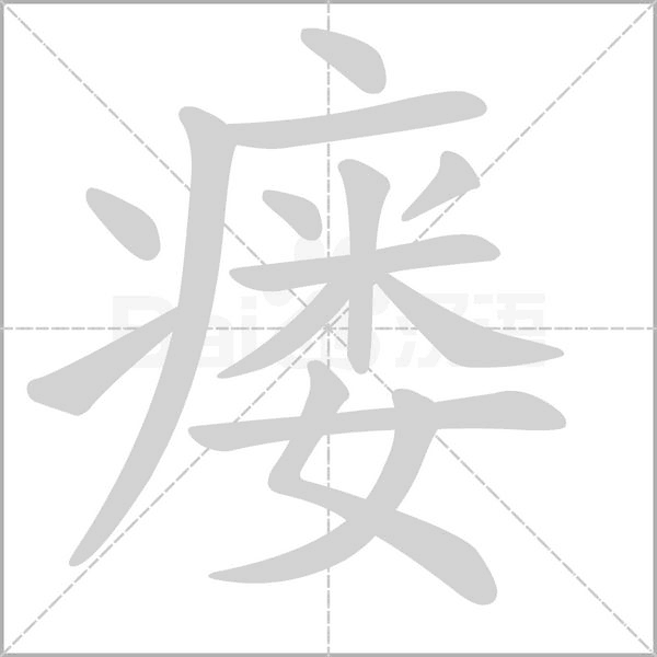 瘺的筆順