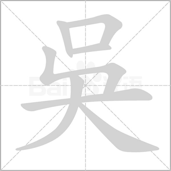 吳的筆順