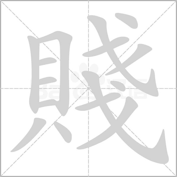 賤的筆順
