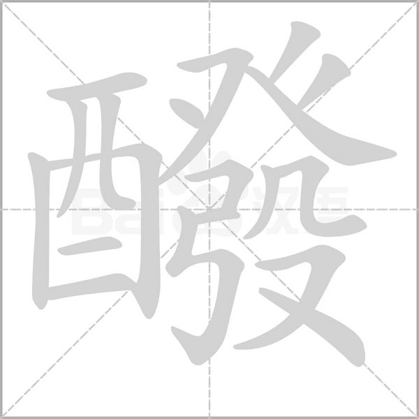 醱的筆順