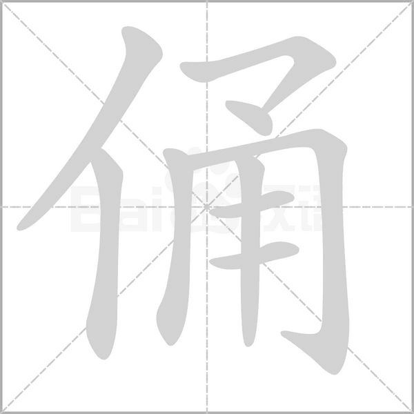 俑的筆順