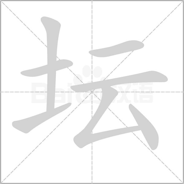 壇的筆順