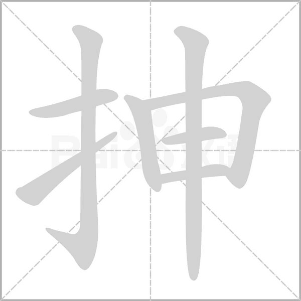 抻的筆順