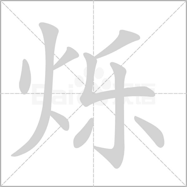 爍的筆順