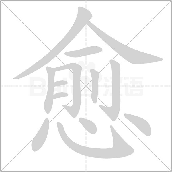 愈的筆順