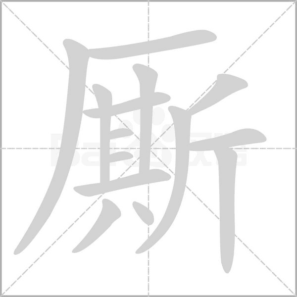 廝的筆順