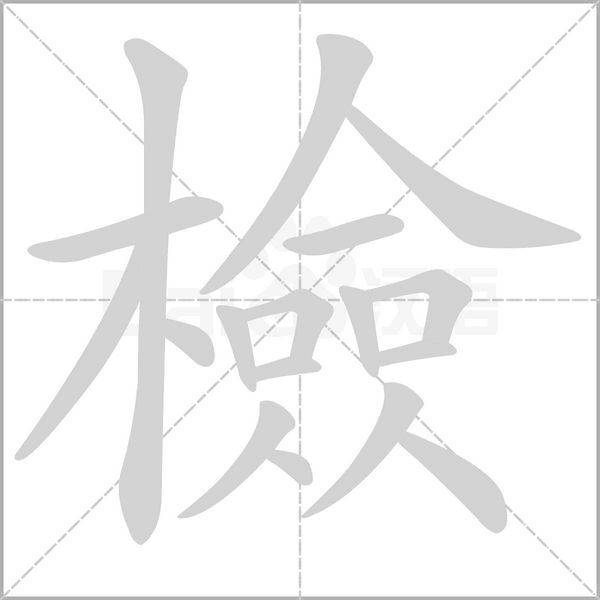 檢的筆順