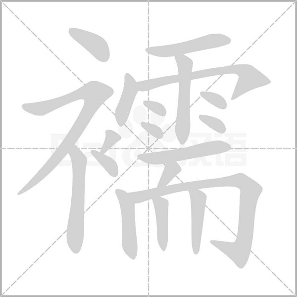 襦的筆順