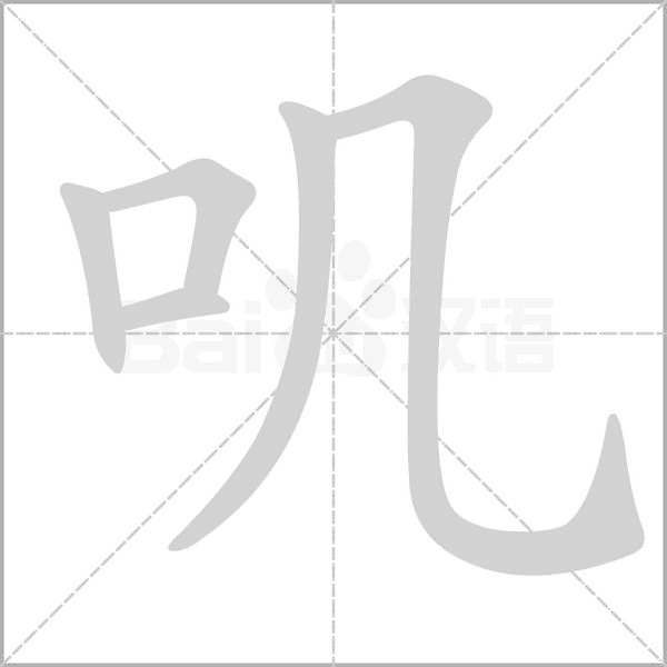 嘰的筆順
