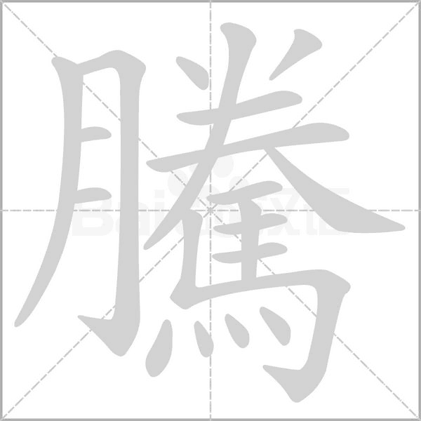 騰的筆順