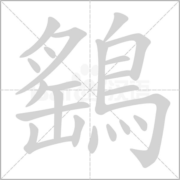 鷂的筆順