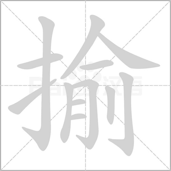 揄的筆順