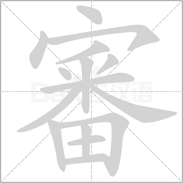 審的筆順