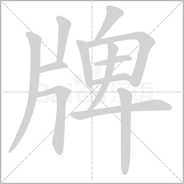 牌的筆順