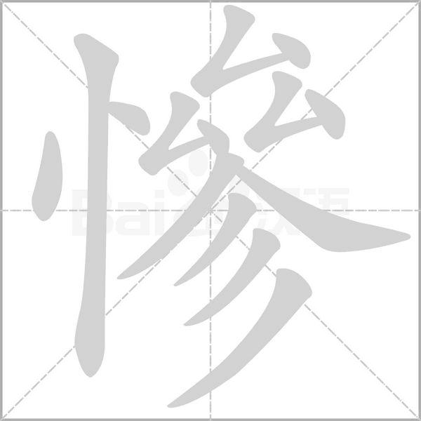 慘的筆順