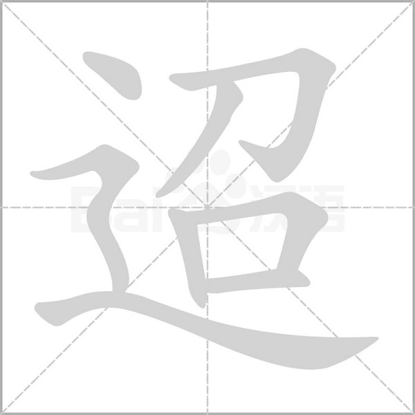 迢的筆順