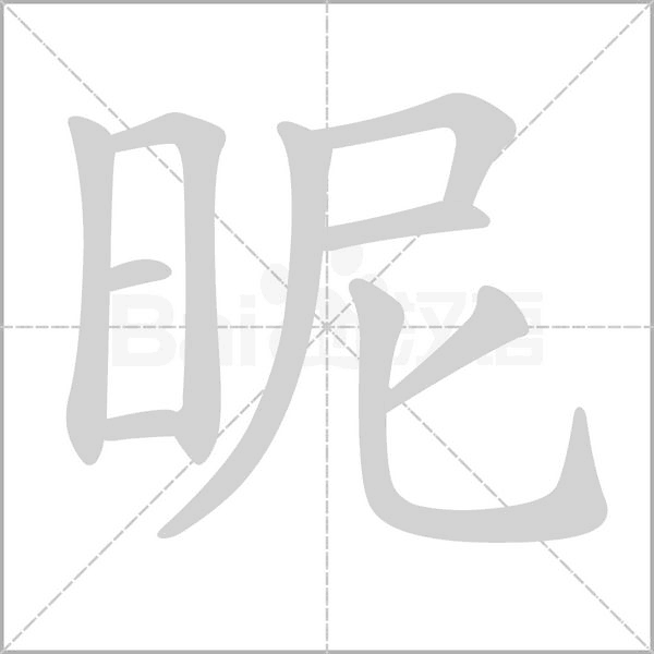 昵的筆順