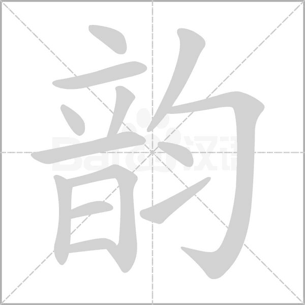 韻的筆順