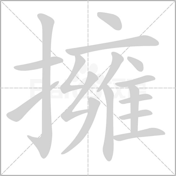 擁的筆順