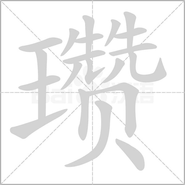 瓚的筆順