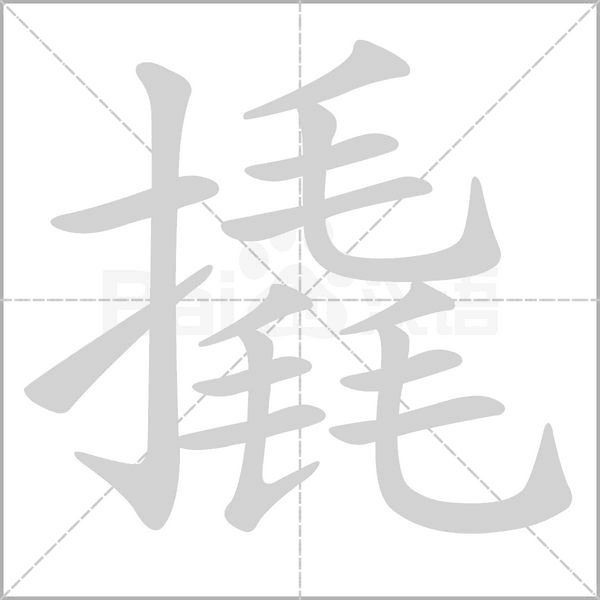 撬的筆順