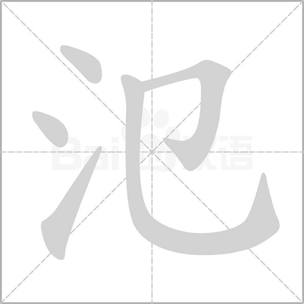 氾的筆順
