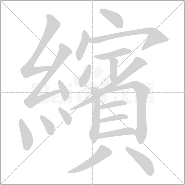繽的筆順