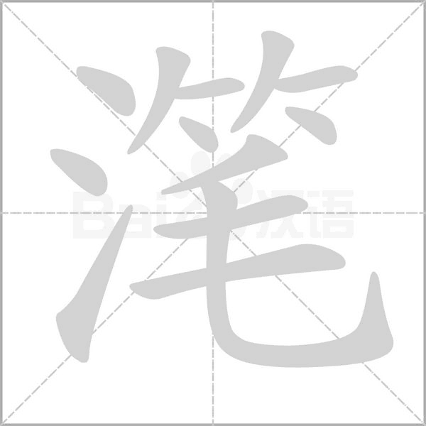 潷的筆順