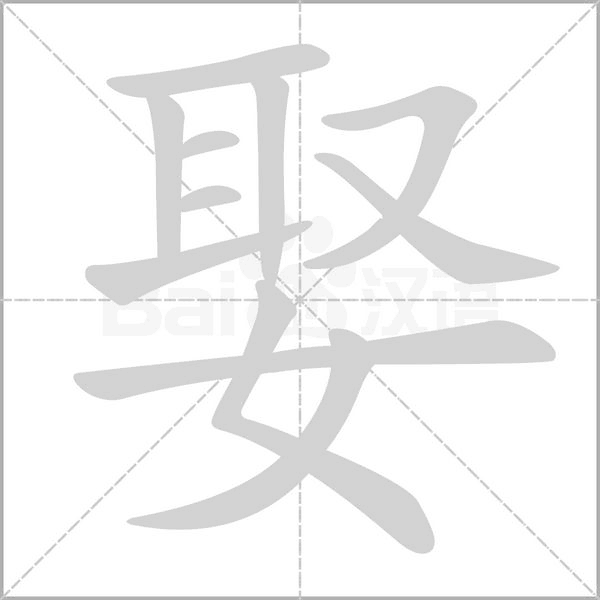 娶的筆順