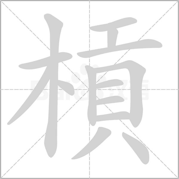 槓的筆順
