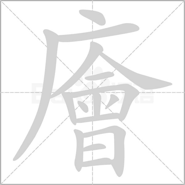 廥的筆順