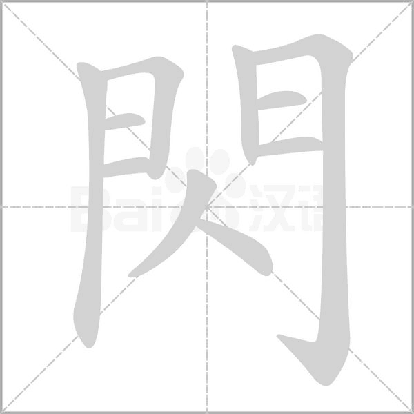 閃的筆順