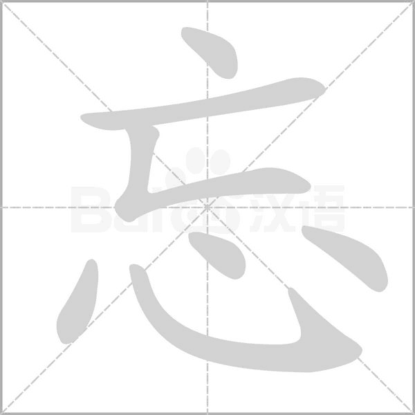 忘的筆順