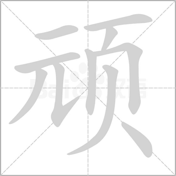 頑的筆順