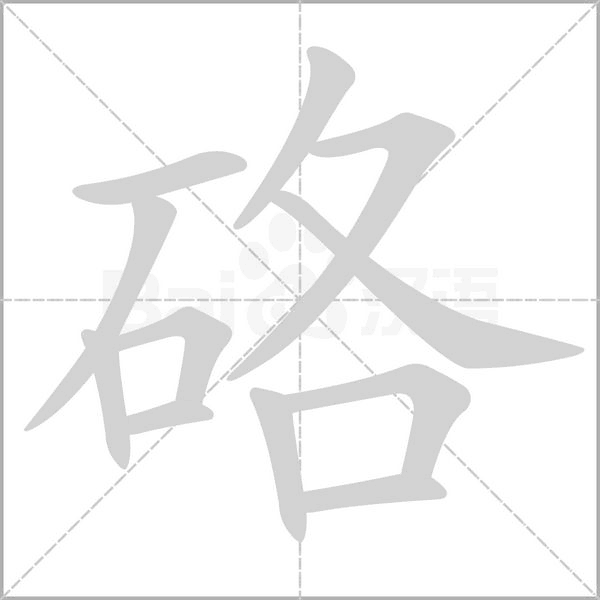 硌的筆順