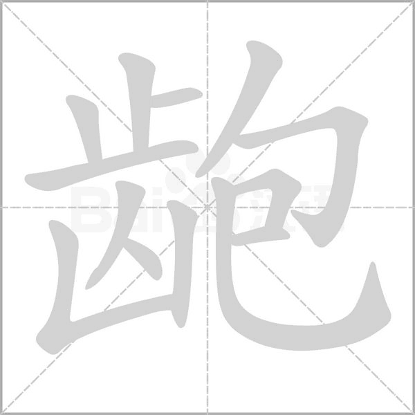 齙的筆順