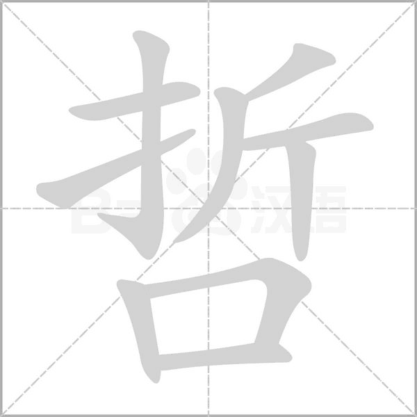 哲的筆順