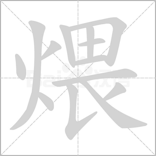煨的筆順