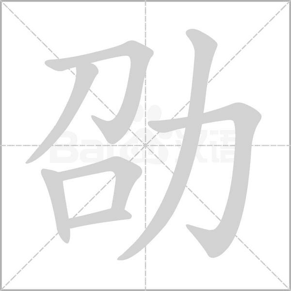 劭的筆順