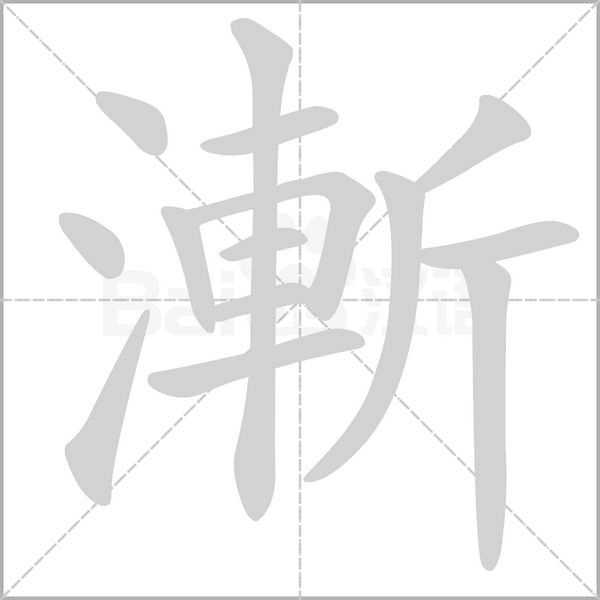 漸的筆順