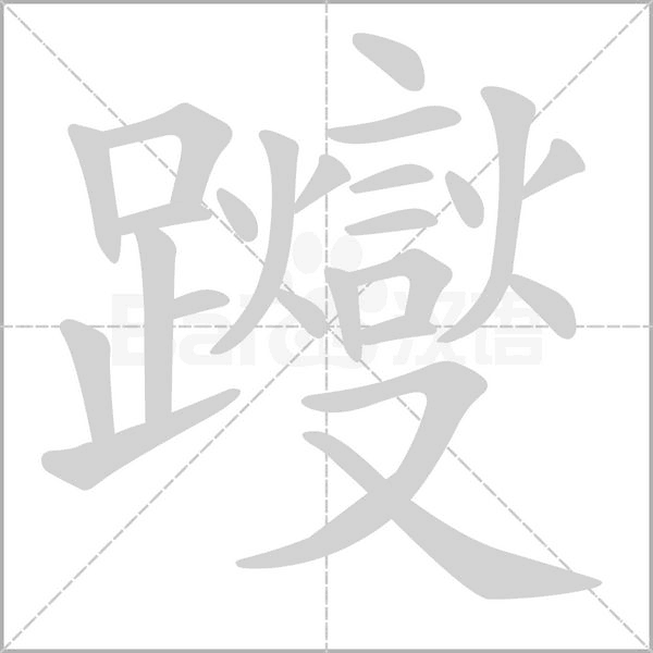 躞的筆順