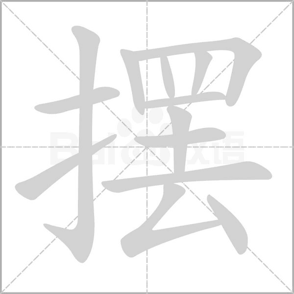 擺的筆順