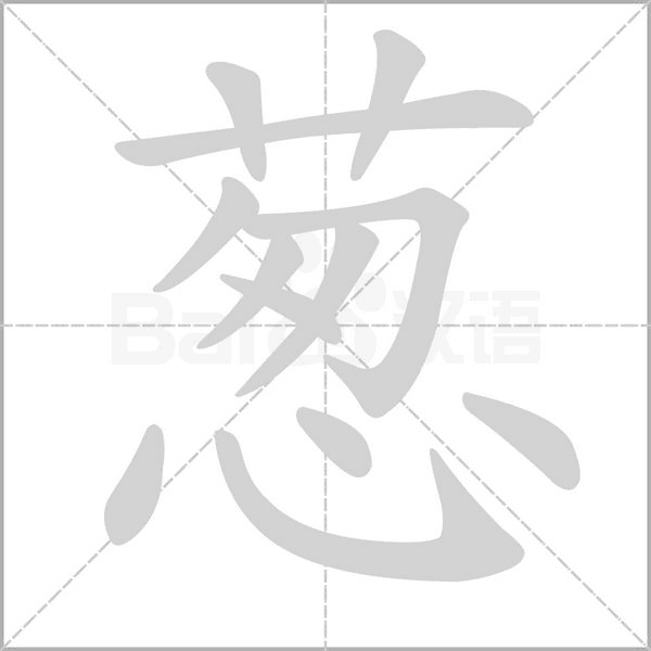 蔥的筆順